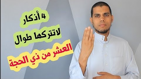 4 أذكار لاتفوتك في العشر من ذي الحجة مهما كان الثمن..