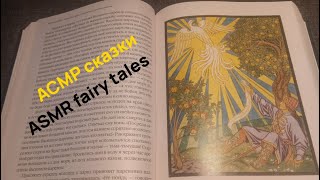 видео: АСМР сказки | Иван-царевич и серый волк | Жар-птица и Василиса-царевна | ASMR fairy tales in Russian картинка: АСМР сказки | Иван-царевич и серый волк | Жар-птица и Василиса-царевна | ASMR fairy tales in Russian