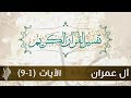 سورة آل عمران 2 |تفسير الآيات (1-9) - د.محمد خير الشعال