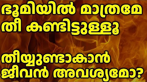തീയ്യുണ്ടാകാൻ ജീവൻ ആവശ്യമുണ്ടോ? പക്ഷെ, പ്രപഞ്ചത്തിൽ ഭൂമിയിൽ മാത്രമേ തീ കണ്ടിട്ടുള്ളൂ | what is fire?