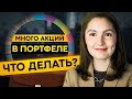 Много акций в портфеле. Что делать и как навести порядок?