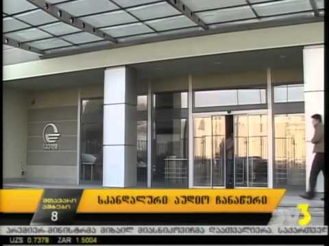 სკანდალური  აუდიო  ჩანაწერი