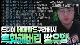 [땅우양]에메랄드 구간에서 드디어 흑화해버린 땅우양 저도 욕하고 살려구요..【원딜 강의】【전프로원딜】【챌린저 원딜】【미스 포츈 강의】