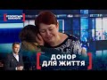 ДОНОР ДЛЯ ЖИТТЯ. Стосується кожного. Ефір від 04.03.2021