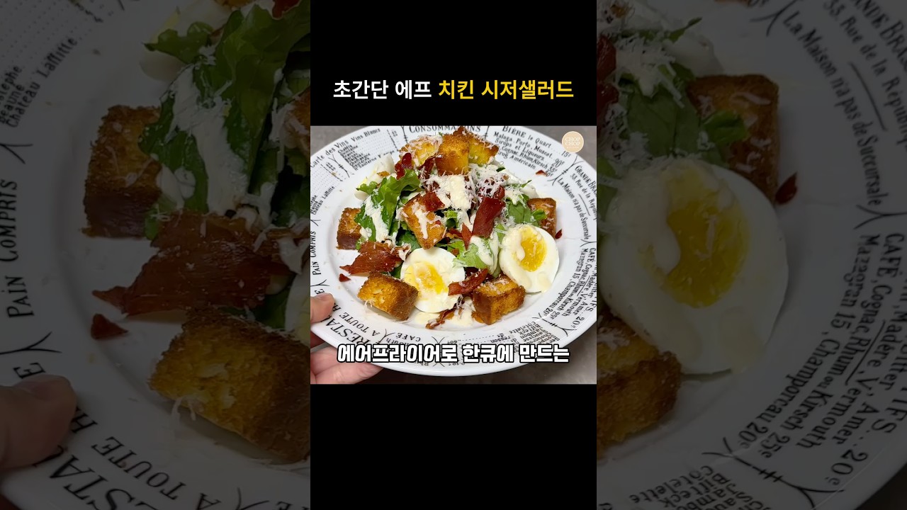 초간단 닭가슴살 치킨 시저샐러드 & 소스 드레싱 레시피 레시피 숏폼 썸네일