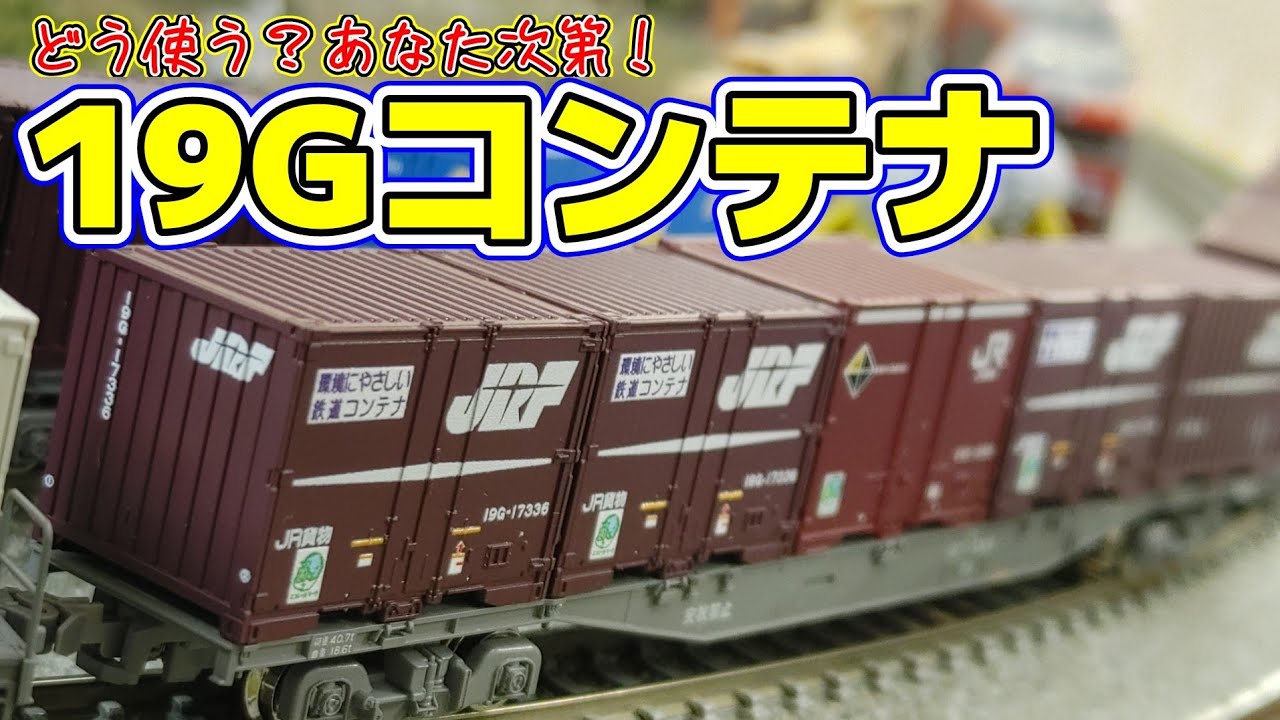 Nゲージ】旧くて新しいコンテナを紹介します！【19Gコンテナ】#nゲージ