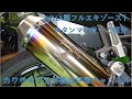 AELLA製Z900RSフルエキゾーストマフラー紹介！