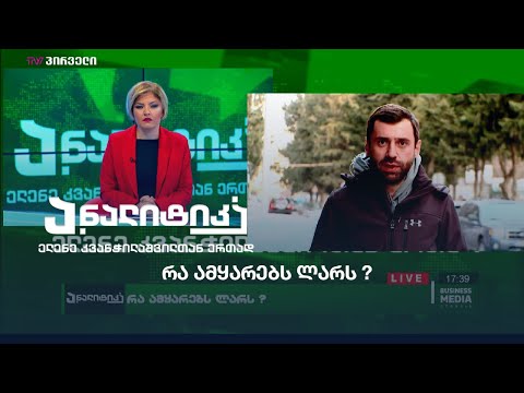 რა ამყარებს ლარს ?