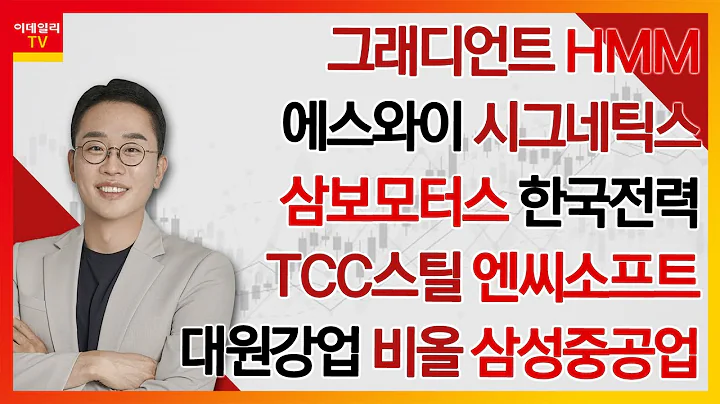 그래디언트, 에스와이, 시그네틱스, 삼보모터스, 한국전력, TCC스틸, 엔씨소프트, HMM, 대원강업, 비올, 삼성중공업_김현구의 주식 코치 1부 (20240316)