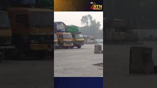 বুড়িমারী স্থলবন্দর ও স্থল শুল্ক স্টেশন ৮ দিন বন্ধ #topnews #atn #atnbanglanews
