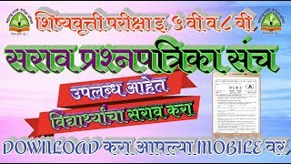 शिष्यवृत्ती परीक्षेचे सराव प्रश्नपत्रिका download करणे/ How to download scholarship question paper screenshot 2