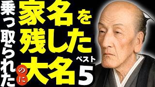 「乗っ取られた」のに家名を残した大名ベスト5