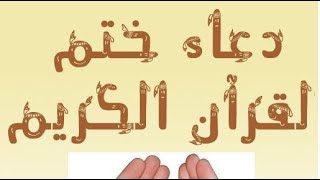 دعاء  ختم القرآن الكريم بصوت محمد البراك - يجب على الجميع سماعه -