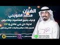 شيلة ارحبي يابنت ابوها الفنان محمد الضويحي 2021 شيلة ارحبي يابنت ابوها الفنان محمد الضويحي 2021