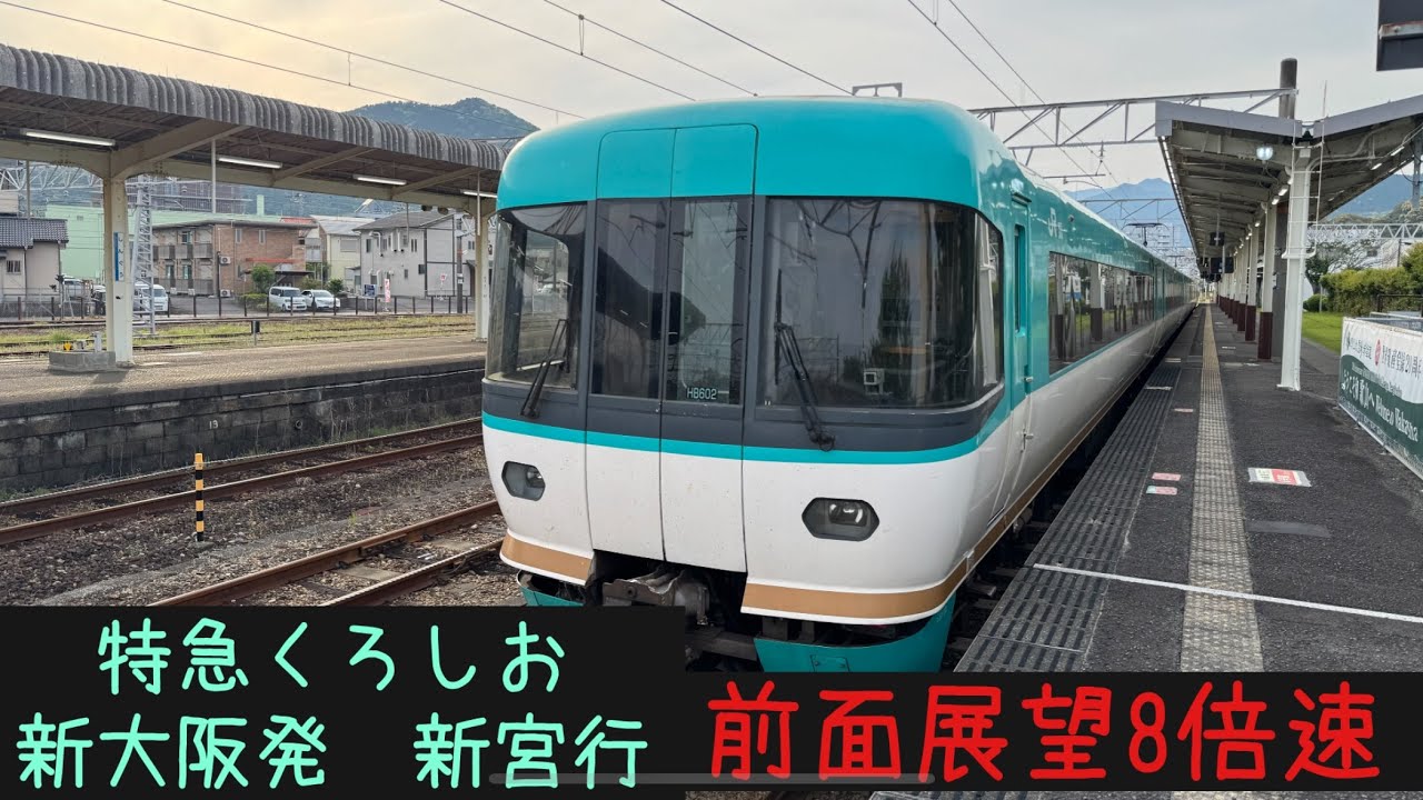 【前面展望8倍速】JR西日本　特急くろしお新宮行　和歌山→新宮【Frontview】JRWest Limited exp.Kuroshio for Shingu Wakayama→Shingu.