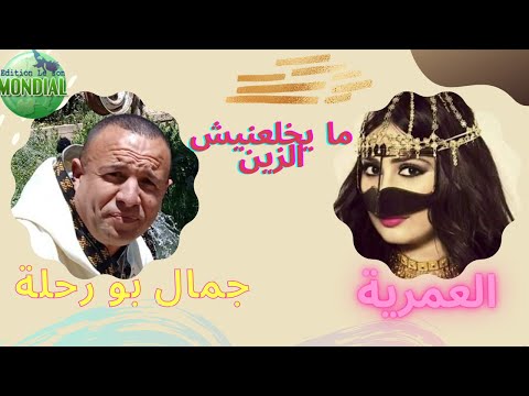 جمال بورحلة و العمرية ما يخلعنيش الزين Chaoui 2021