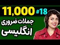 درس 18 یازده هزار 11000 جملات ضروری انگلیسی مثل آب خوردن 