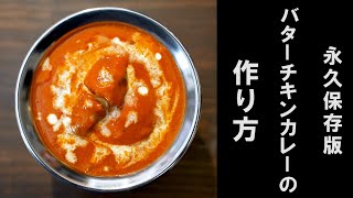 【永久保存版】バターチキンカレーの作り方