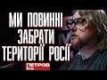 «Ми повинні забрати у росії території та змінити політичний режим», - Петров