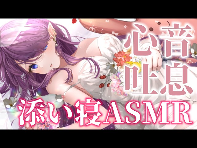 〖 #ASMR 〗一緒に寝ましょう？🌙お姉さんの添い寝でお届け #睡眠導入 #3dio #囁き #心音 〖 眠杜 / Vtuber 〗