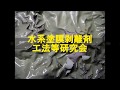 水系塗膜剥離剤工法等研究会動画