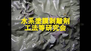 水系塗膜剥離剤工法等研究会動画