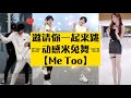 【Me Too】邀请你一起来跳抖音Tiktok超火红的动感米兔舞，你敢吗？| Nobody else, no, uh, If I was you, I'd wanna be me too... |