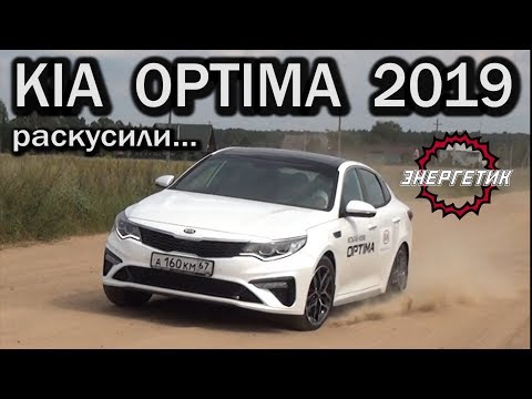 КИА ОПТИМА 2019 Корейцы тянут | обзор от Энергетика
