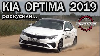 КИА ОПТИМА 2019 Корейцы тянут | обзор от Энергетика