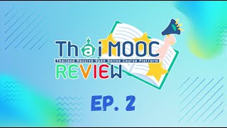 Thaimooc Review Ep 2 Project พเศษจาก Thai Mooc ทมาแนะนำรายวชาบนระบบ