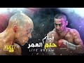 فيلم الاثارة والاكشن - حلم العمر - بطولة حمادة هلال - Helm El Omr Film
