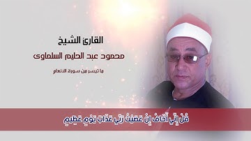 القارئ الشيخ محمود عبد الحليم | ما تيسر من سورة الأنعام من الأيه 12 لـــ 18