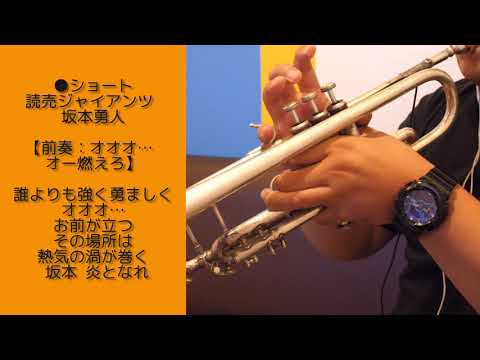 読売ジャイアンツ 坂本勇人 プロ野球応援歌トランペットで吹いてみた
