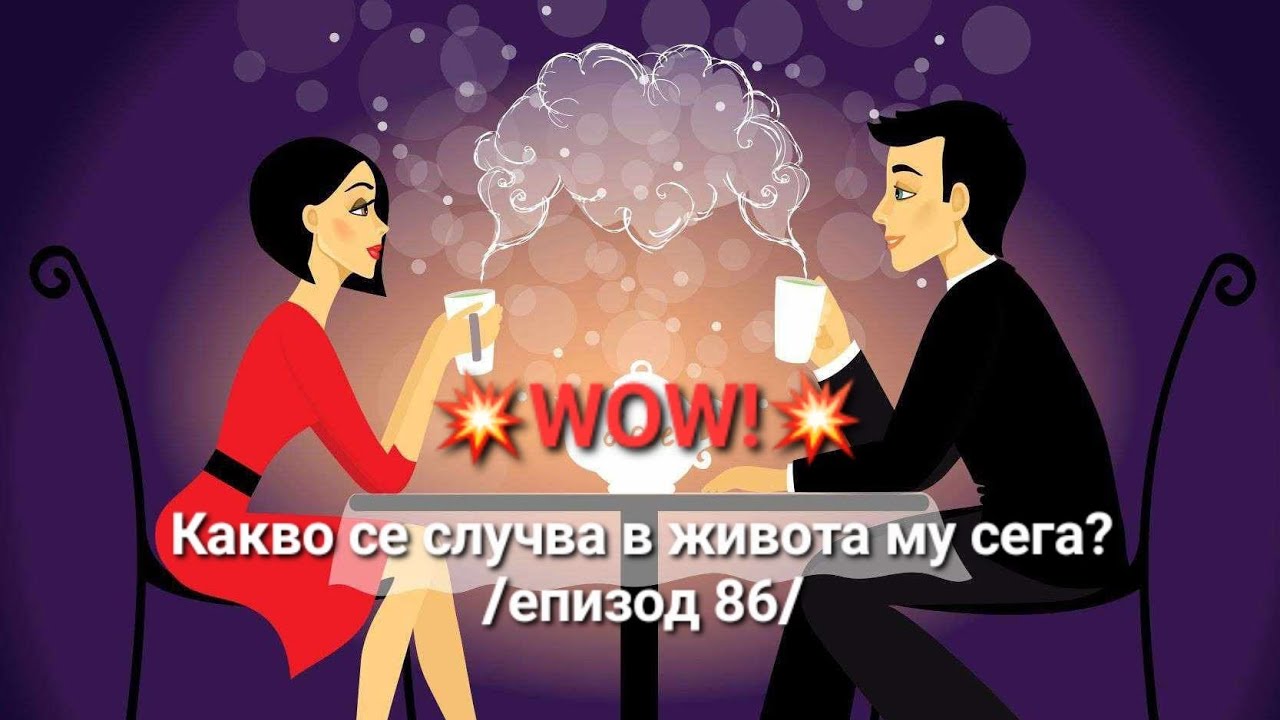 💥🤩💥серия 86-Какво се случва в живота му сега? - гледайте до края! Много интересен развой💥🤩💥