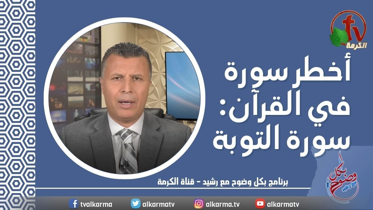 بكل وضوح (حلقة 168) - أخطر سورة في القرآن : سورة التوبة- الخميس 19 يناير 2023- قناة الكرمة