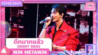 ดึกมากแล้ว (NIGHT RIDE) - WIN METAWIN | 15 กุมภาพันธ์ 2567 | T-POP STAGE SHOW Presented by PEPSI