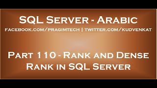 Rank and Dense Rank in SQL Server in arabic