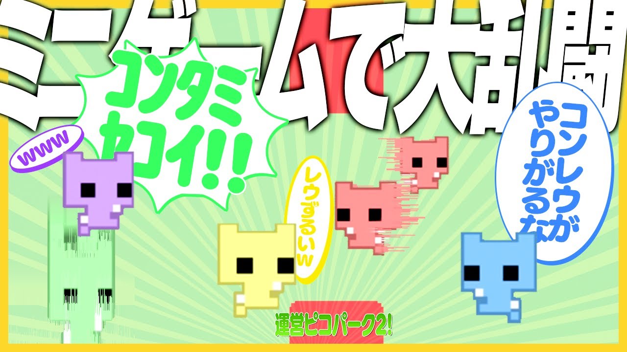 協力して全クリしても最終的にはやっぱり戦い合う男達【ピコパーク2】