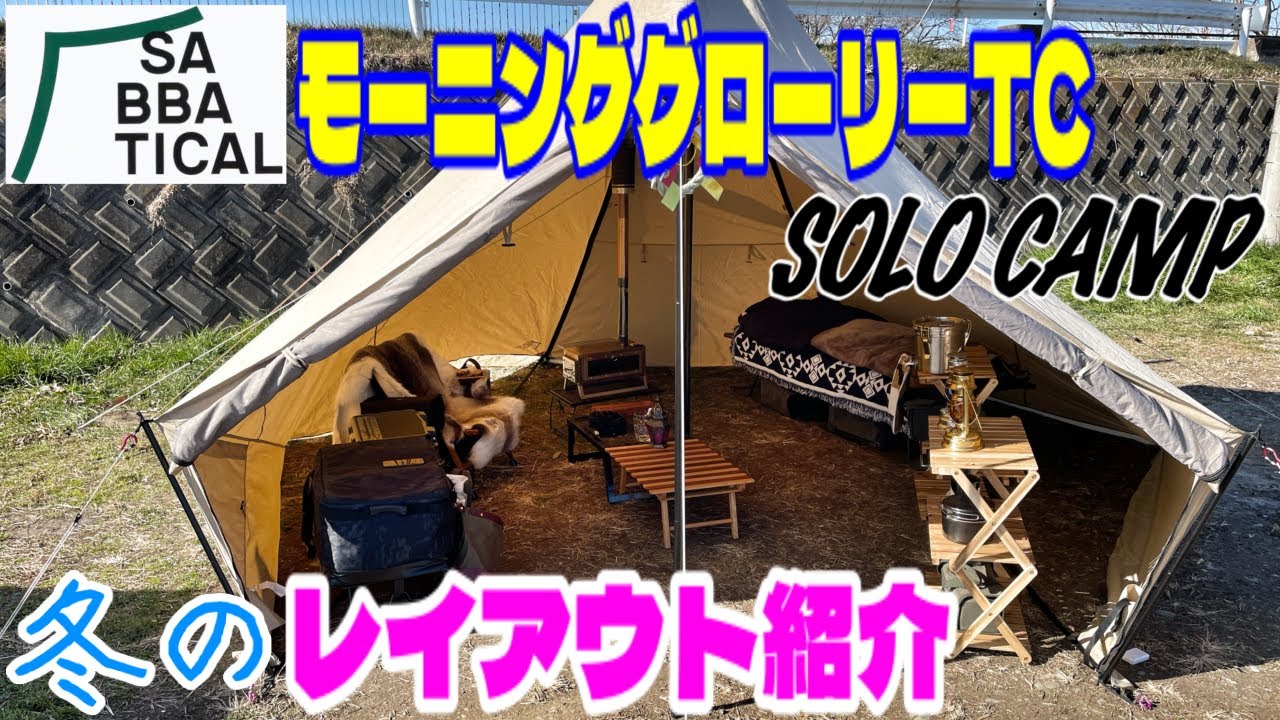 キャンプレイアウト】SABBATICALモーニンググローリーTC⛺️冬のテント