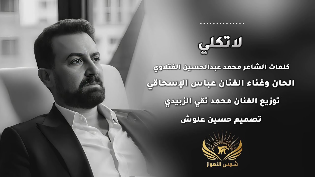 لا تكلي |عباس الاسحاقي | Official Music 2025