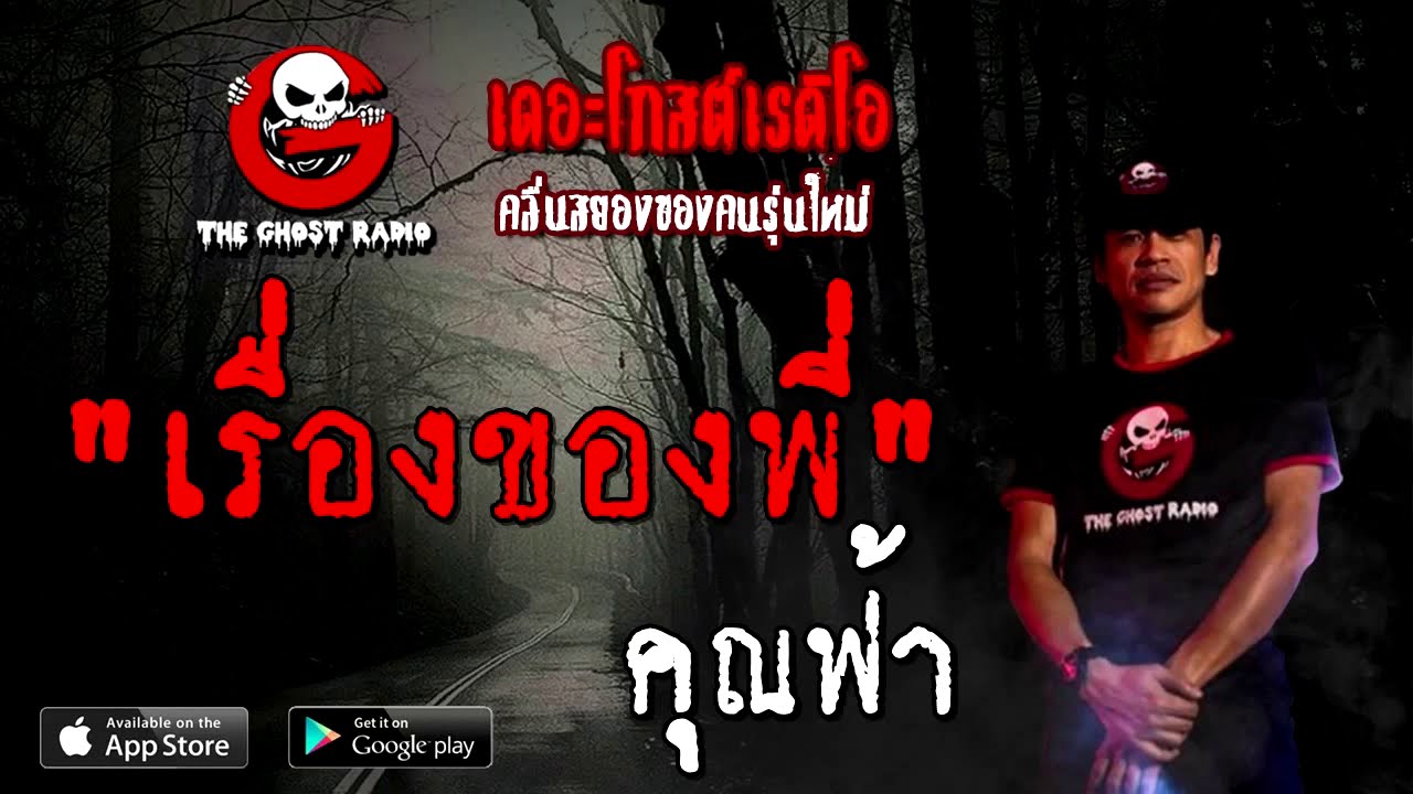 THE GHOST RADIO | เรื่องของพี่ | คุณฟ้า | 19 กันยายน 2563 | TheGhostRadio เรื่องเล่าผี