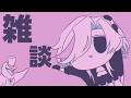 【 雑談 】　近況報告配信!!　【 ホロスターズ 】