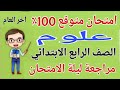 امتحان متوقع 100 علوم للصف الرابع الابتدائي الترم الثاني 2026 مراجعة علوم رابعة ابتدائى 