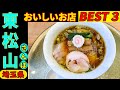 東松山さんぽ タクシーの運転手さんに 直撃インタビューしてみました。おいしいお店を２店教えてもらい上位の３店を回って来ました。おいしかったですよ～。
