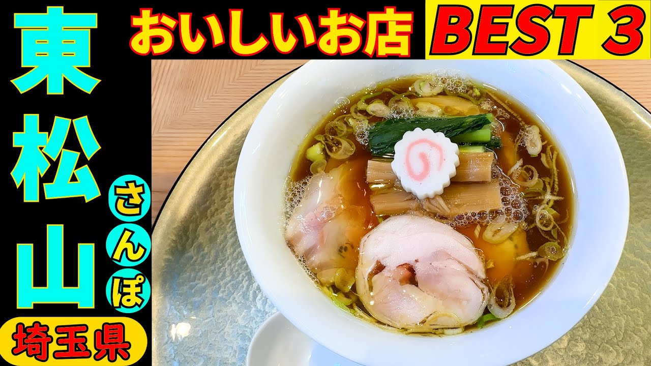 東松山さんぽ  タクシーの運転手さんに 直撃インタビューしてみました。おいしいお店を２店教えてもらい上位の３店を回って来ました。おいしかったですよ～。