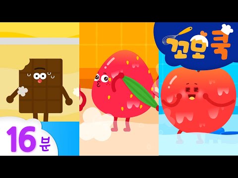꼬모 <strong>쿡</strong> | 꼬모와 함께 재미있게 요리해요! 16분 | 사물탐구 놀이