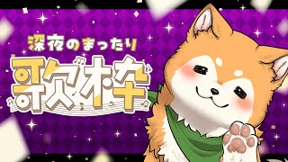 【歌枠】深夜のお歌枠～♪  #shorts 【#犬ゆうライブ / #柴犬Vtuber】