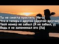 Егор Крид - Ты не смогла простить (Ты не смогла простить, что уже с другой) (Текст) (Премьера)