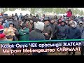 Чек АРАДА жаткан МИГРАНТ Мекендештерден ЖАҢЫ кайрылуу - ВИДЕО | #ЭлдикВидеоКабар