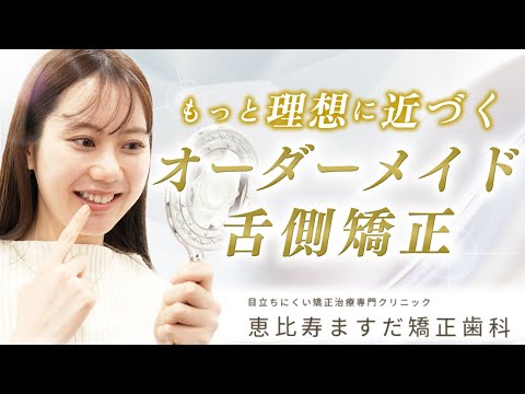 あなただけの夢を矯正治療でサポート【恵比寿ますだ矯正歯科】 - YouTube